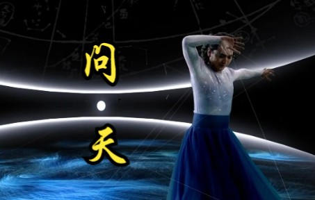 河南卫视《青春万岁》舞蹈节目：《问天》