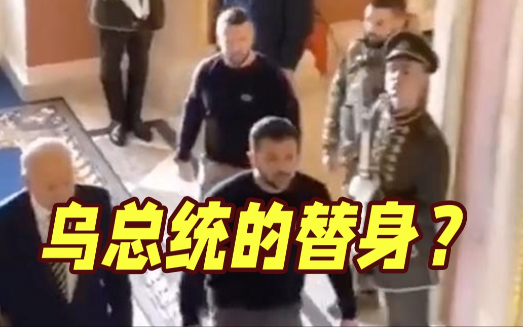 泽连斯基的替身被拍到？乌克兰回应称是保镖