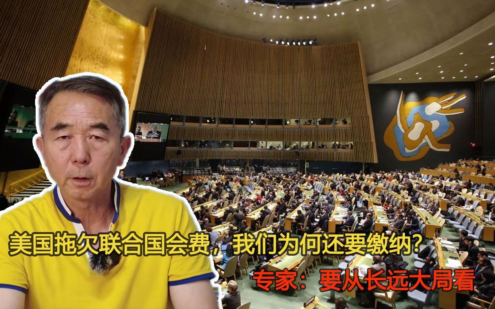 美国拖欠联合国会费，我们为何还要缴纳？专家：要从长远大局看