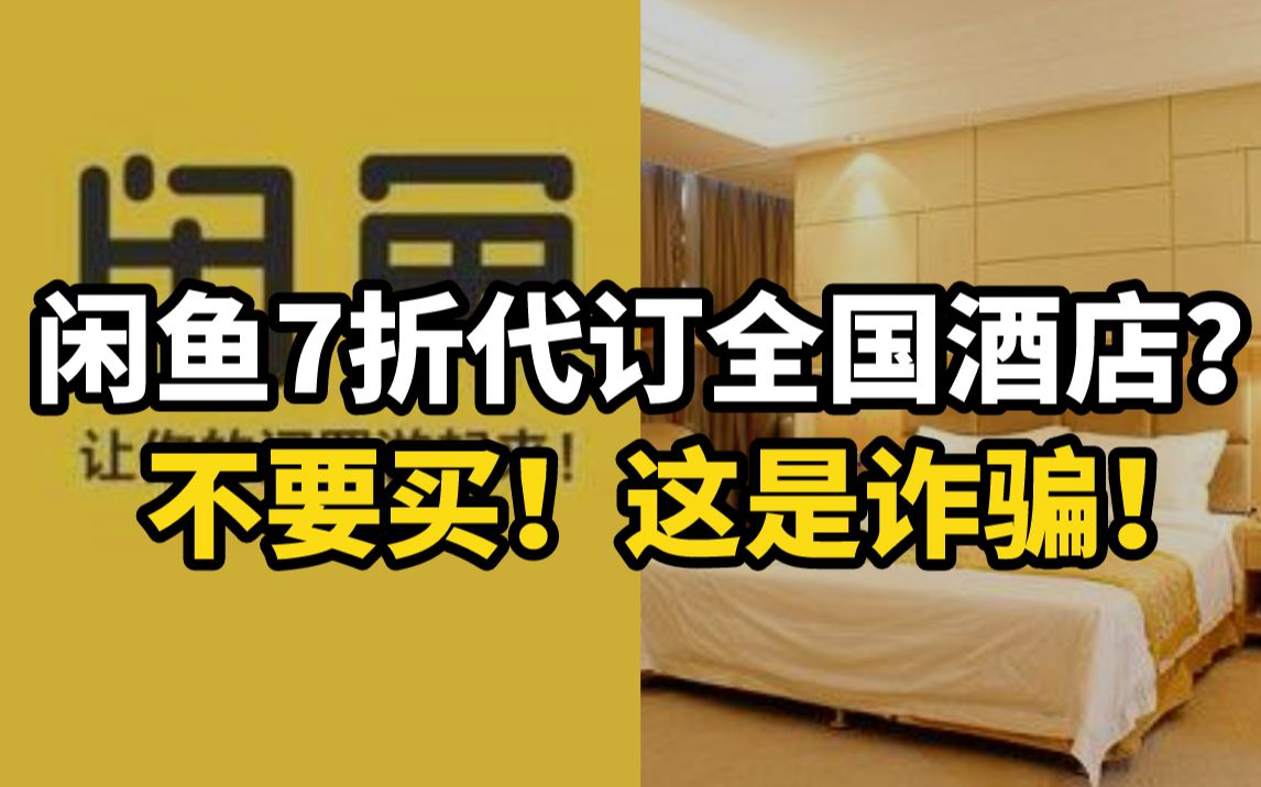 闲鱼7折代订全国酒店？成都男子遭遇新型电信网络诈骗