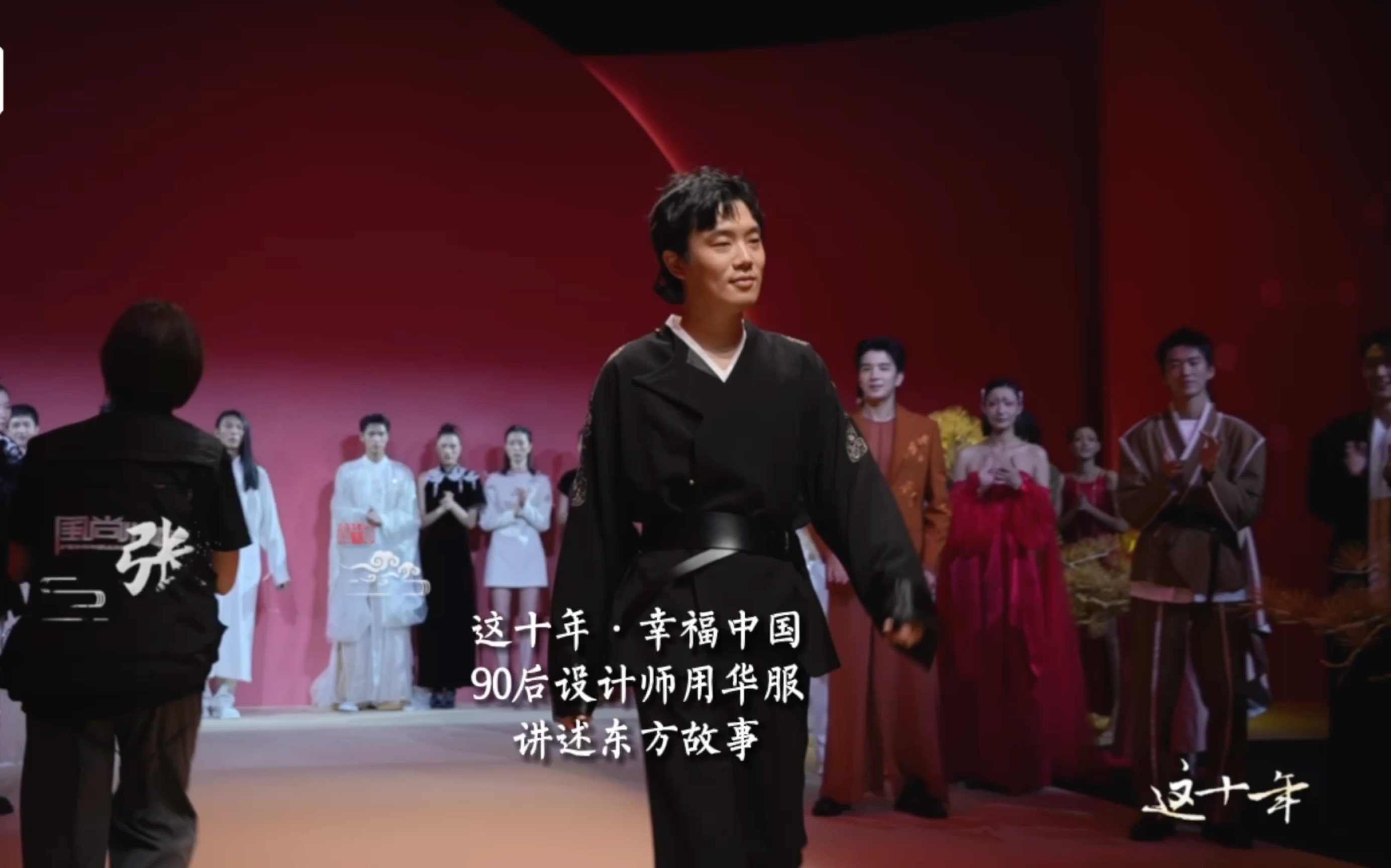 《这十年·幸福中国》90后设计师用华服讲述东方故事