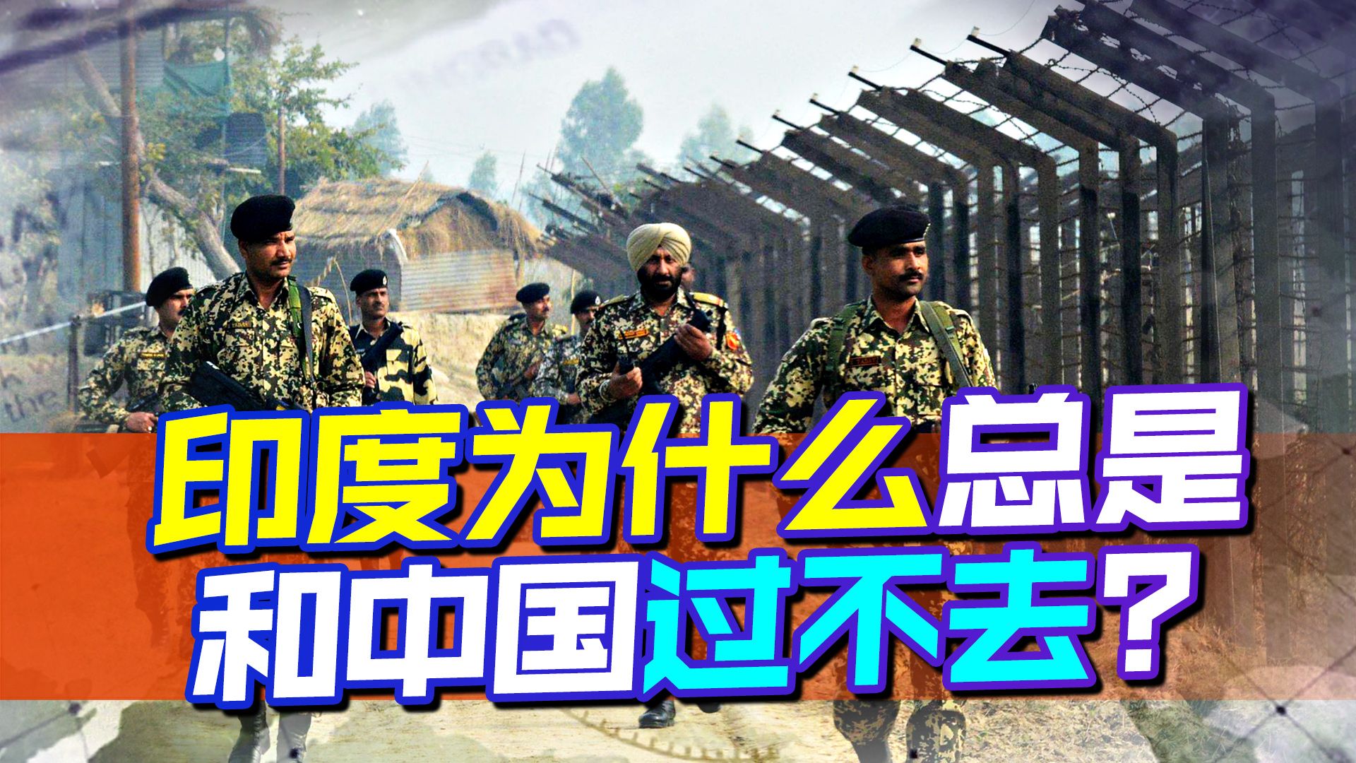 印度为什么总是和中国过不去？