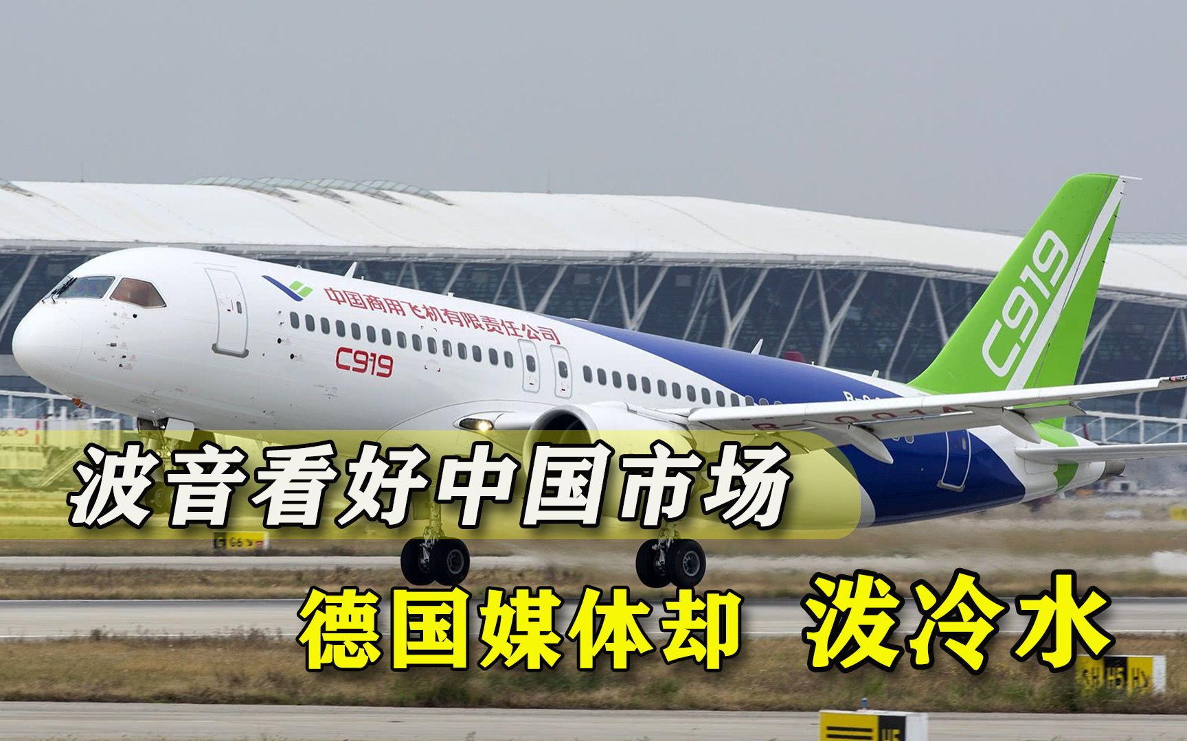 未来20年中国需要8700架新飞机，波音被泼冷水，德媒：中国有C919