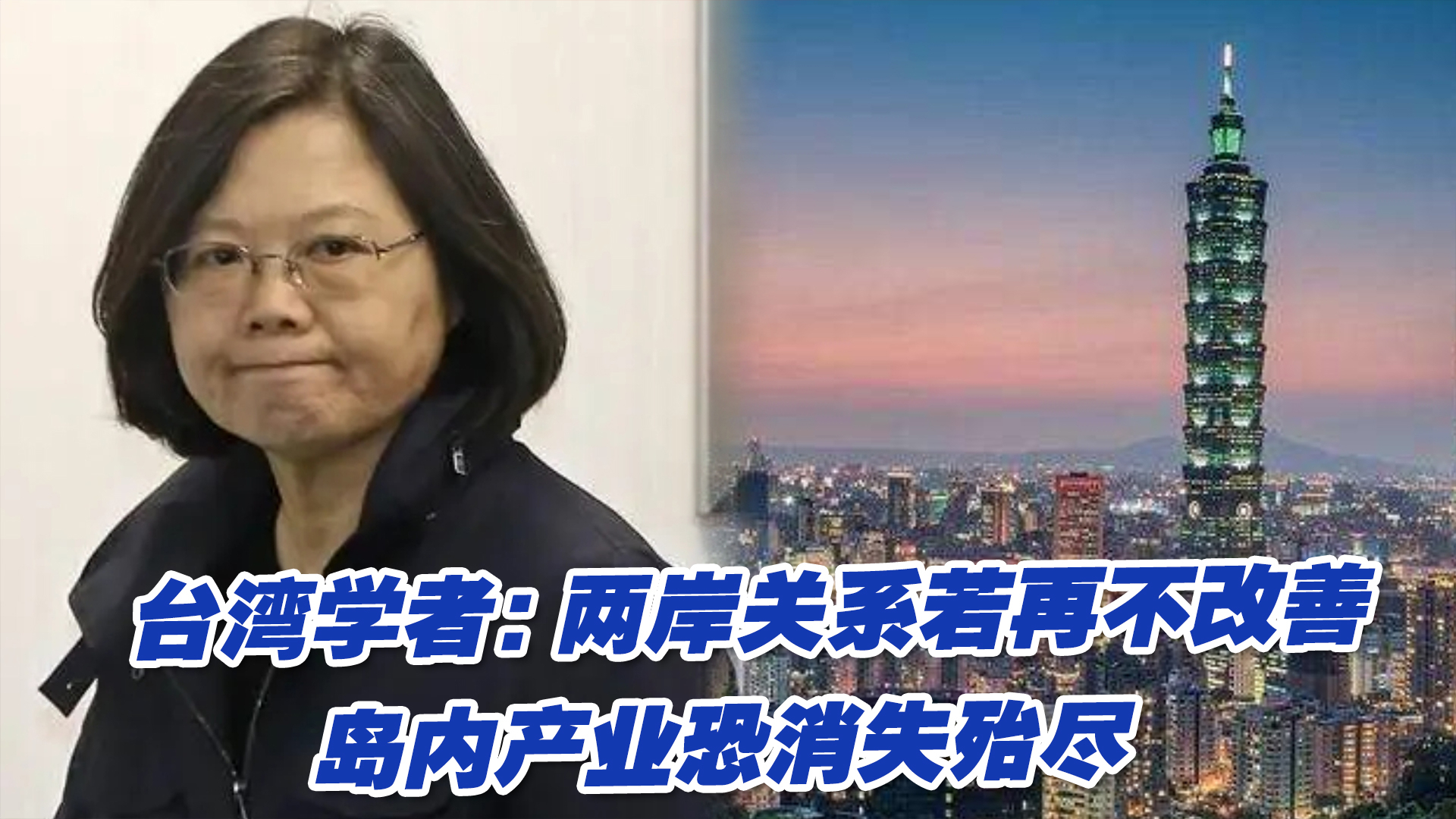 台湾学者：两岸关系若再不改善，岛内产业恐消失殆尽