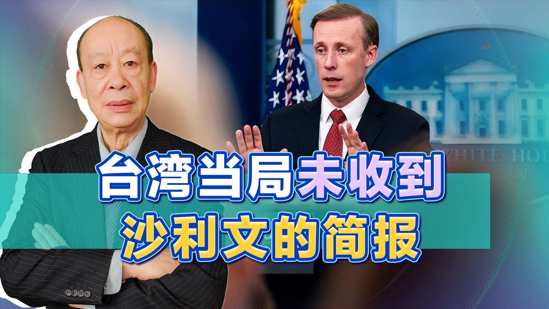 沙利文是个骗子？中美首脑会谈后台湾当局没收到简报，这下尴尬了