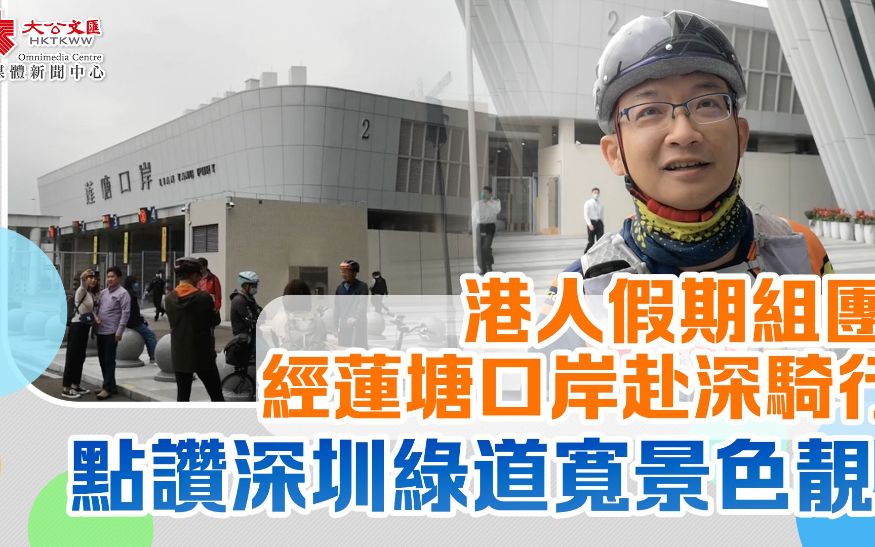 港人假期組團經蓮塘口岸赴深騎行 點讚深圳綠道寬景色靚！
