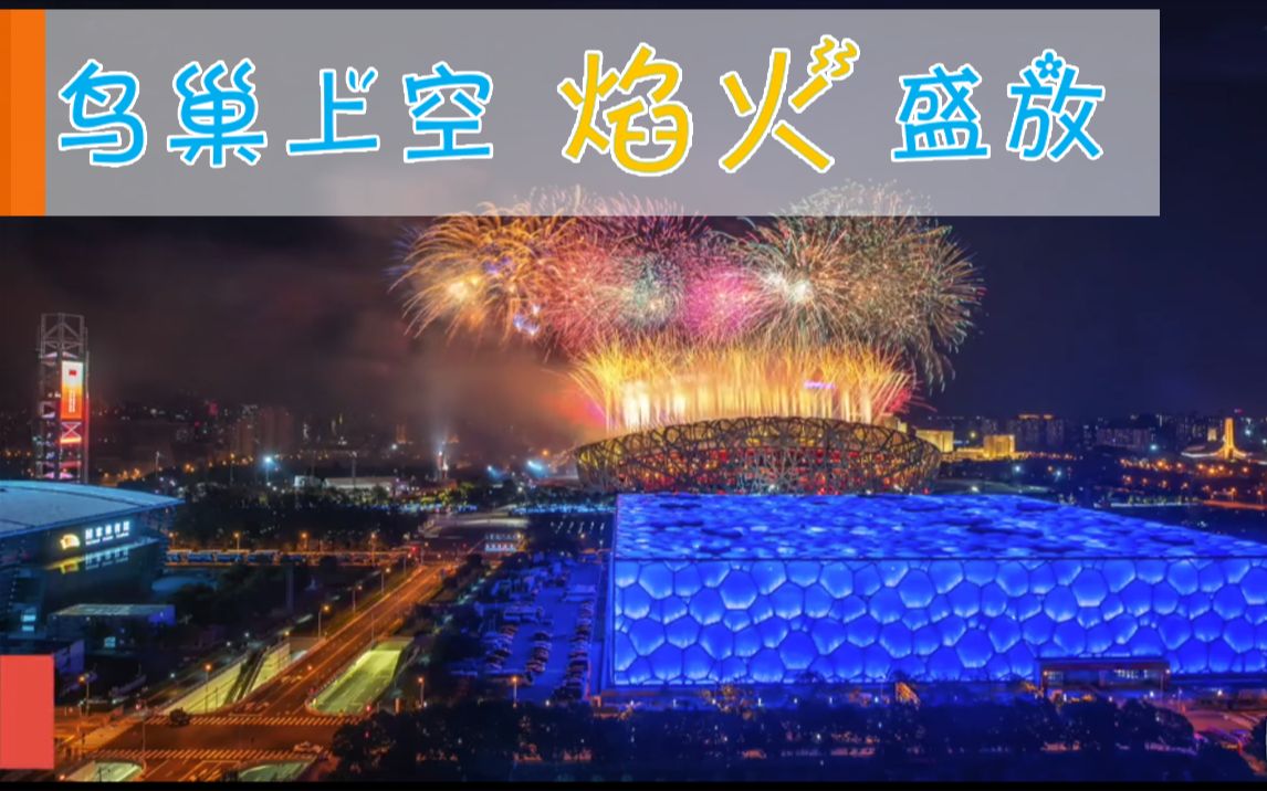 昨晚，鸟巢上空焰火盛放！视频来了