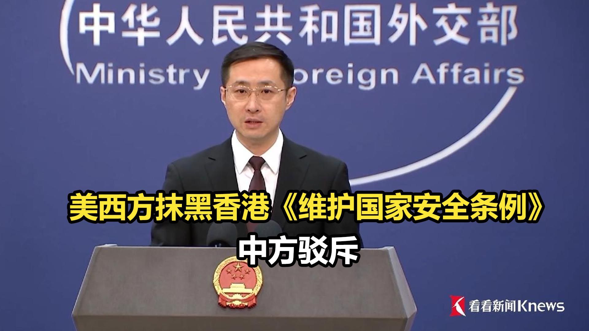 美西方抹黑香港《维护国家安全条例》 中方驳斥