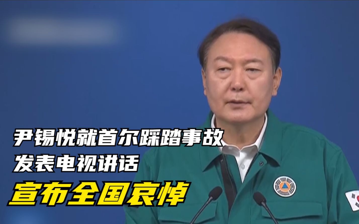 尹锡悦就首尔踩踏事故发表电视讲话 宣布全国哀悼