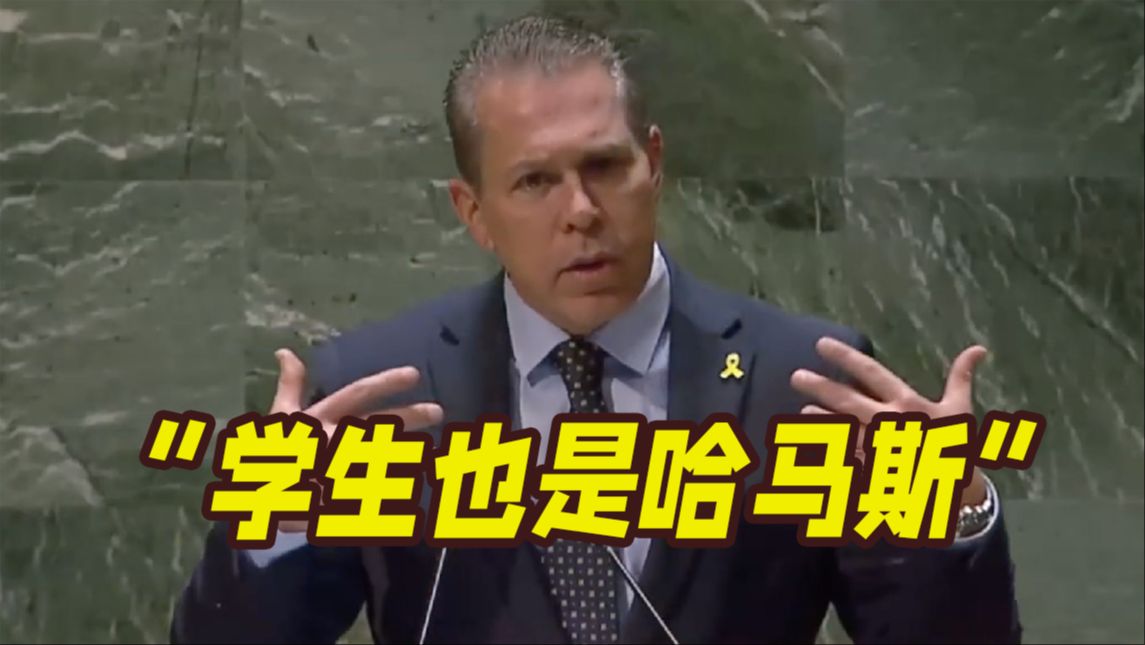 抗议学生也是哈马斯？以色列代表：没想到精英大学里也有哈马斯潜伏！