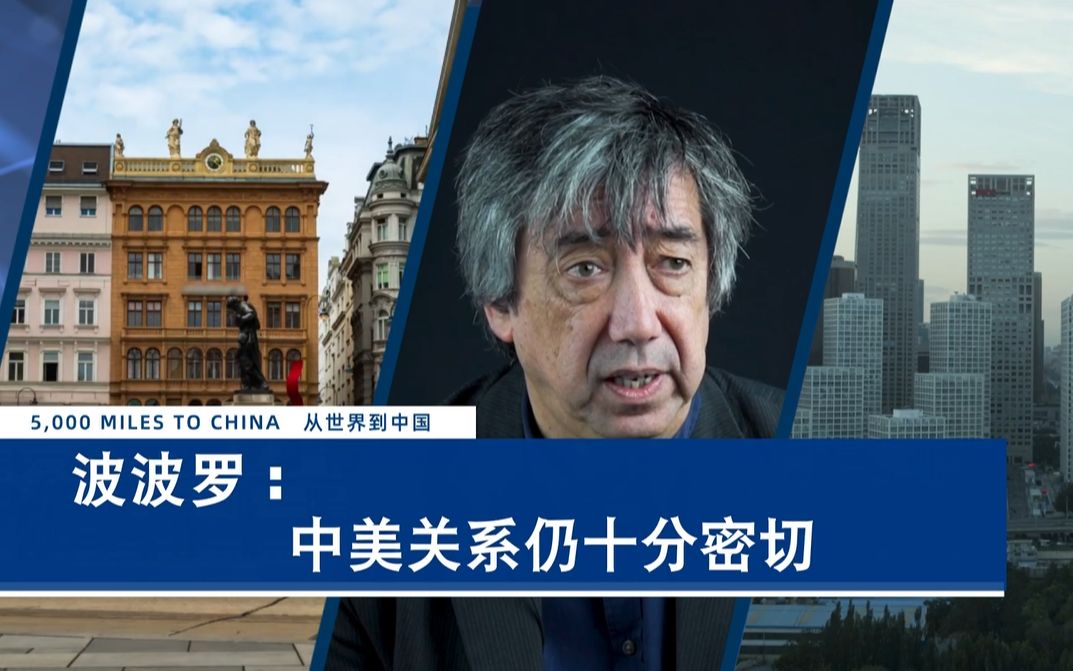 中美关系比中俄关系更密切？美盟友专家凭什么这样说？