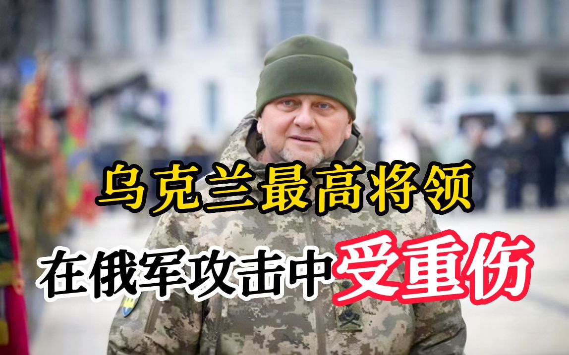 乌克兰最高将领在俄军攻击中受重伤