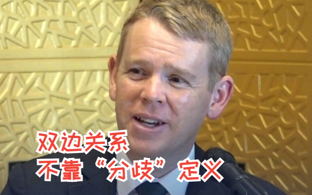 新西兰总理：双边关系不靠“分歧”定义，而是基于共识与共同利益。