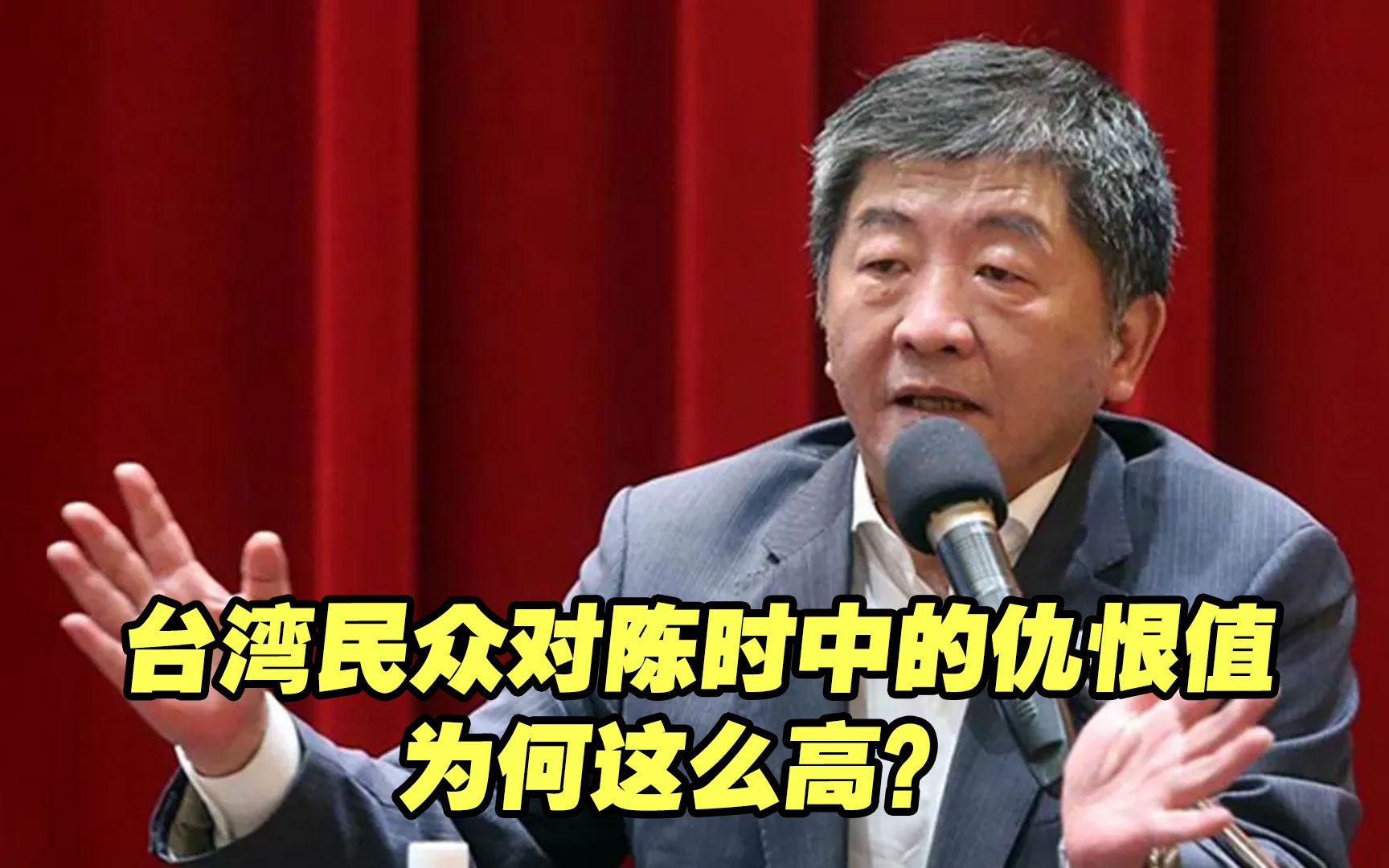 “死也不选陈时中！”台湾民众对陈时中的仇恨值为何这么高？