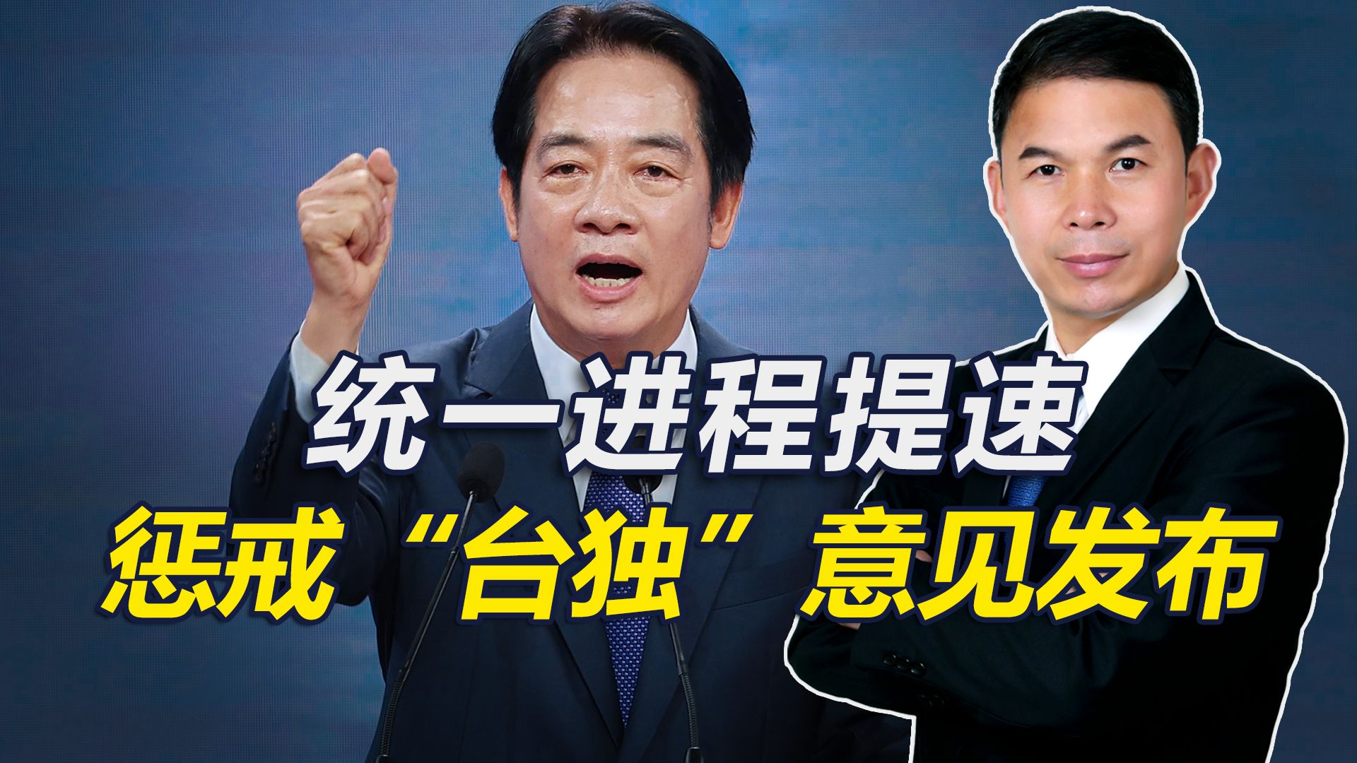 统一进程提速，国家立法重磅出手，赖清德等上了榜单的人死路一条