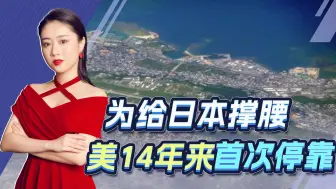 中国发布标准地图，美国赶来给日本撑腰，军舰14年来首次停靠