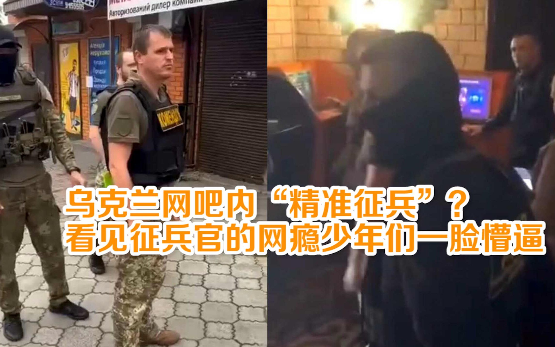 乌克兰网吧内“精准征兵”？看见征兵官的网瘾少年们一脸懵逼