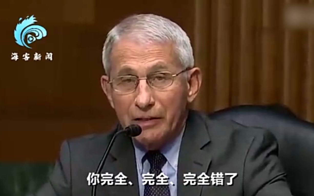 美议员拿福奇来攻击中国 福奇当场反驳：你完全、完全、完全错了