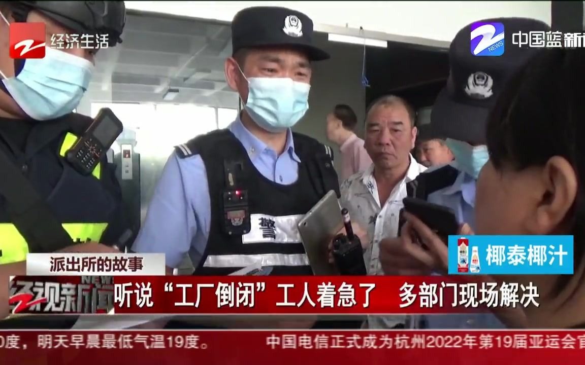听说“工厂倒闭”工人着急了 多部门现场解决