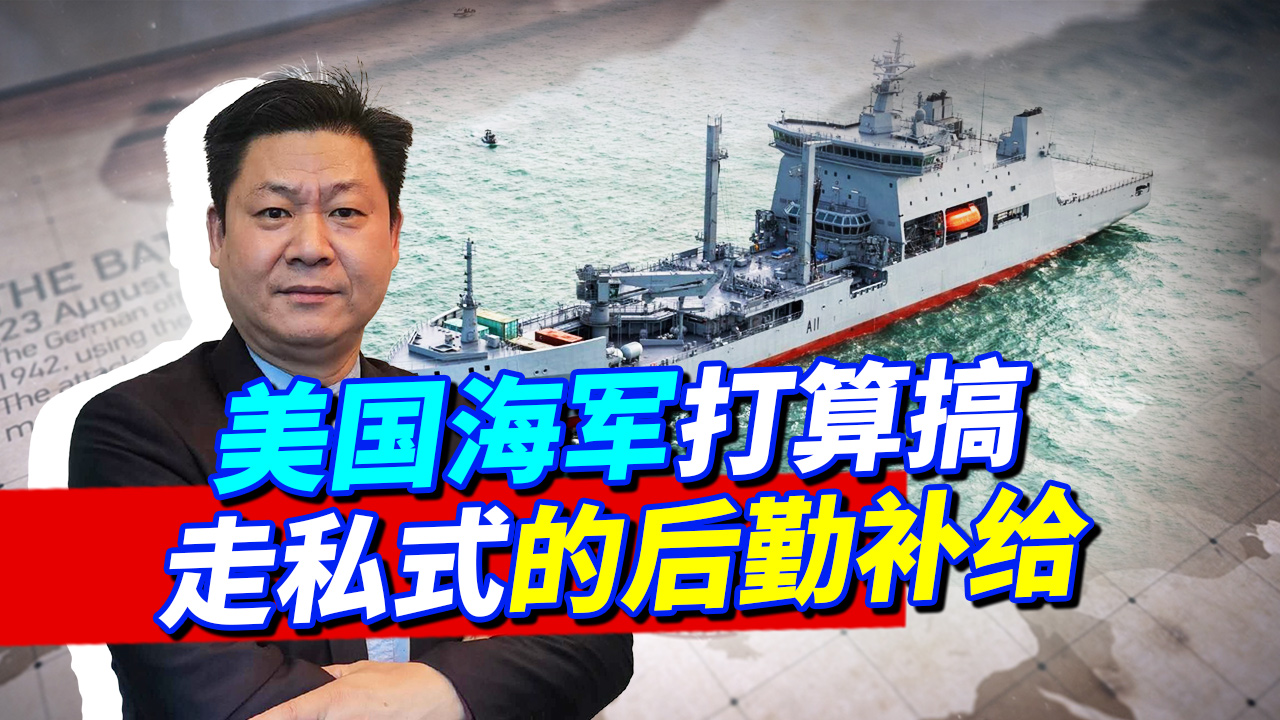 为对付中国，美军打算把后勤补给舰伪装成商船，鬼鬼祟祟要干啥？