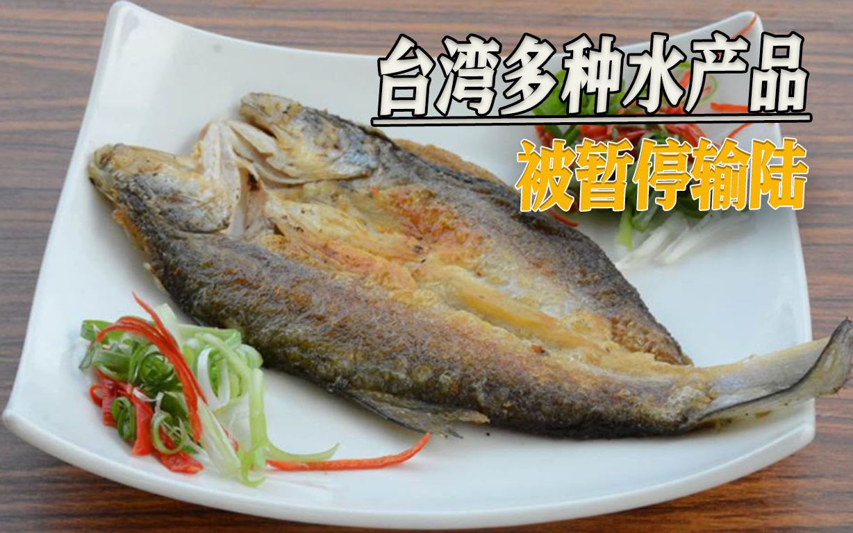 大陆规定有变早已告知，民进党不闻不问，水产出口受阻遭岛内怒批