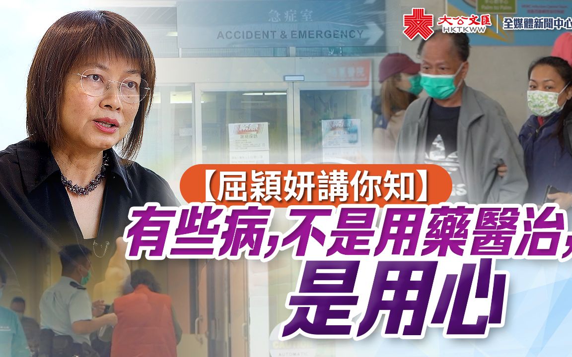 屈颖妍讲你知｜有些病，不是用药医治，是用心