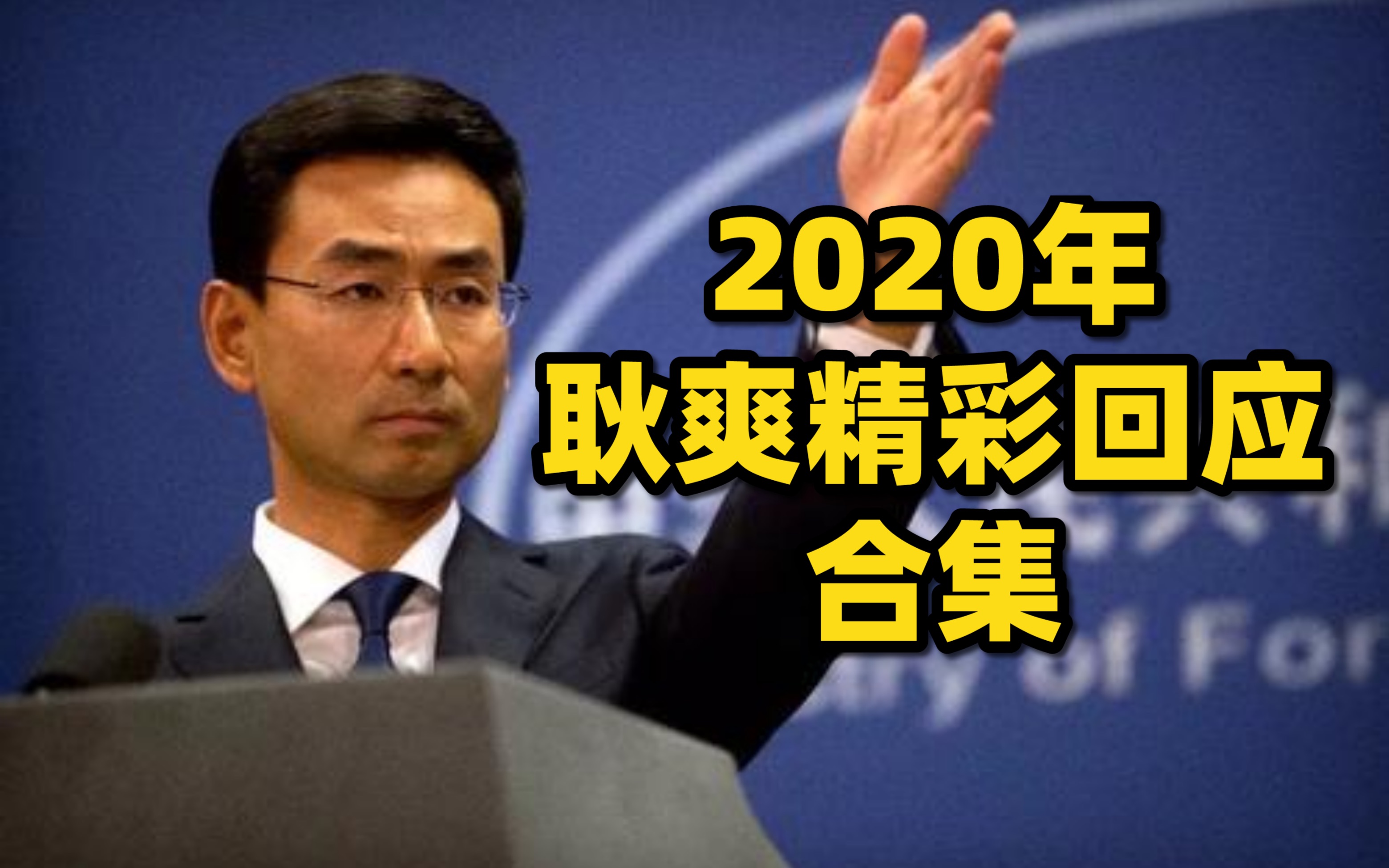 霸气犀利！2020年耿爽“耿式金句”回顾