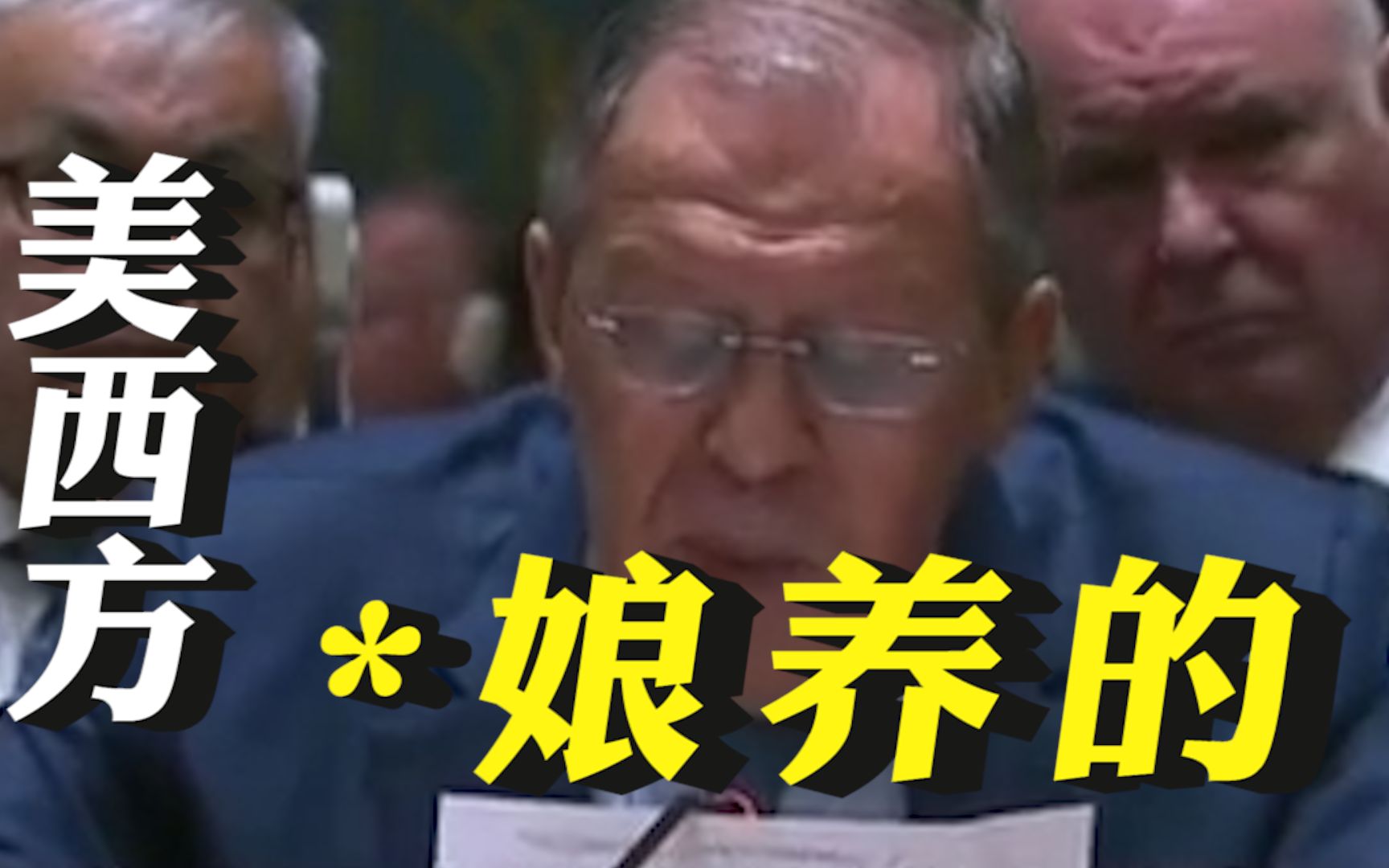 拉夫罗夫在联合国大会评价美西方与乌克兰他可能是*娘养的