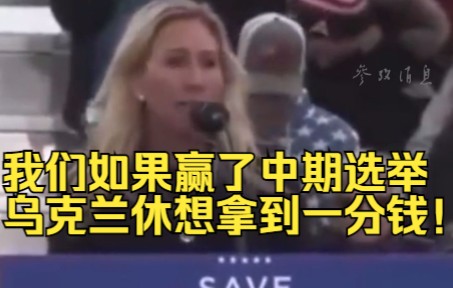 美国共和党议员：我们如果赢了中期选举，乌克兰休想拿到一分钱！