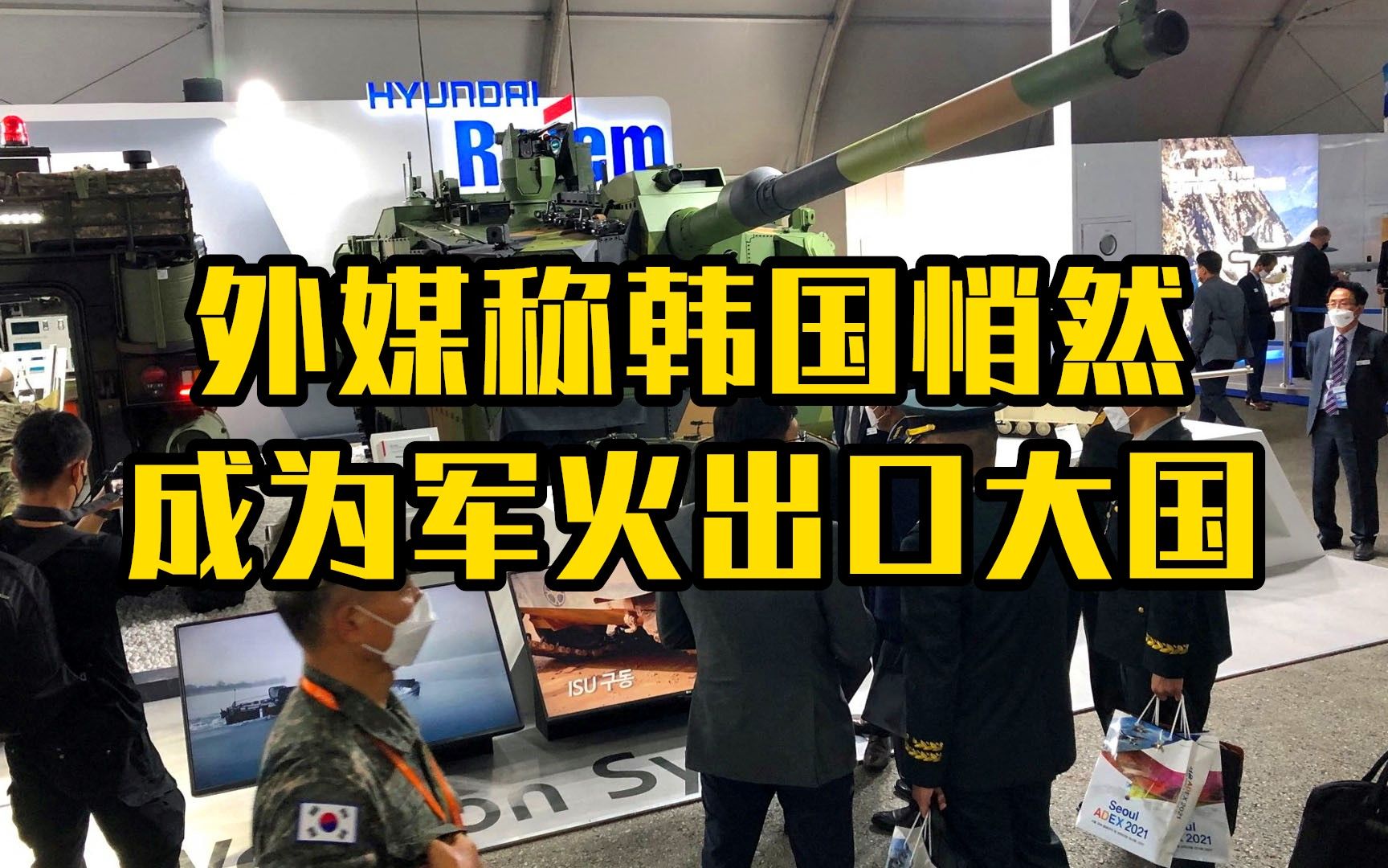 外媒称韩国悄然成为军火出口大国