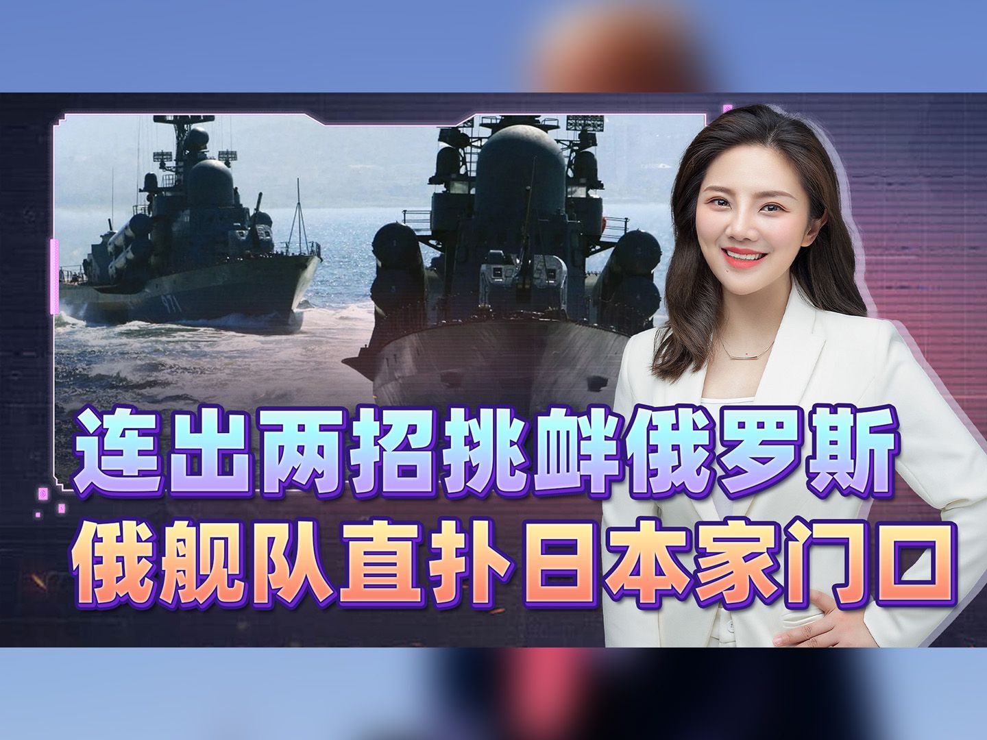 日本连出两招挑衅俄罗斯，把普京警告当空气？俄军舰队直扑家门口