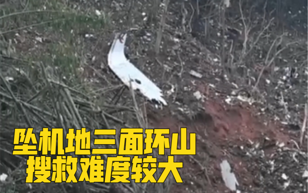 坠机地三面环山，搜救难度较大