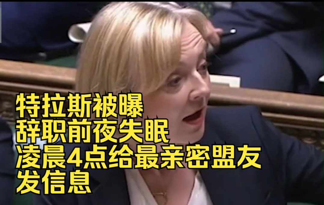 特拉斯被曝辞职前夜失眠，凌晨4点给最亲密盟友发信息
