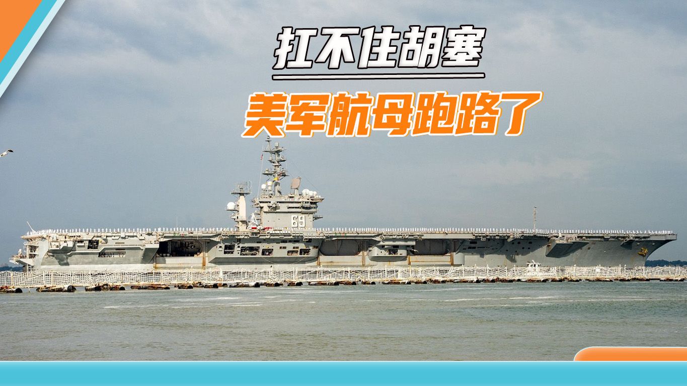 “艾森豪威尔”号跑了，美军很尴尬：亚太航母去接班，谁威慑中国