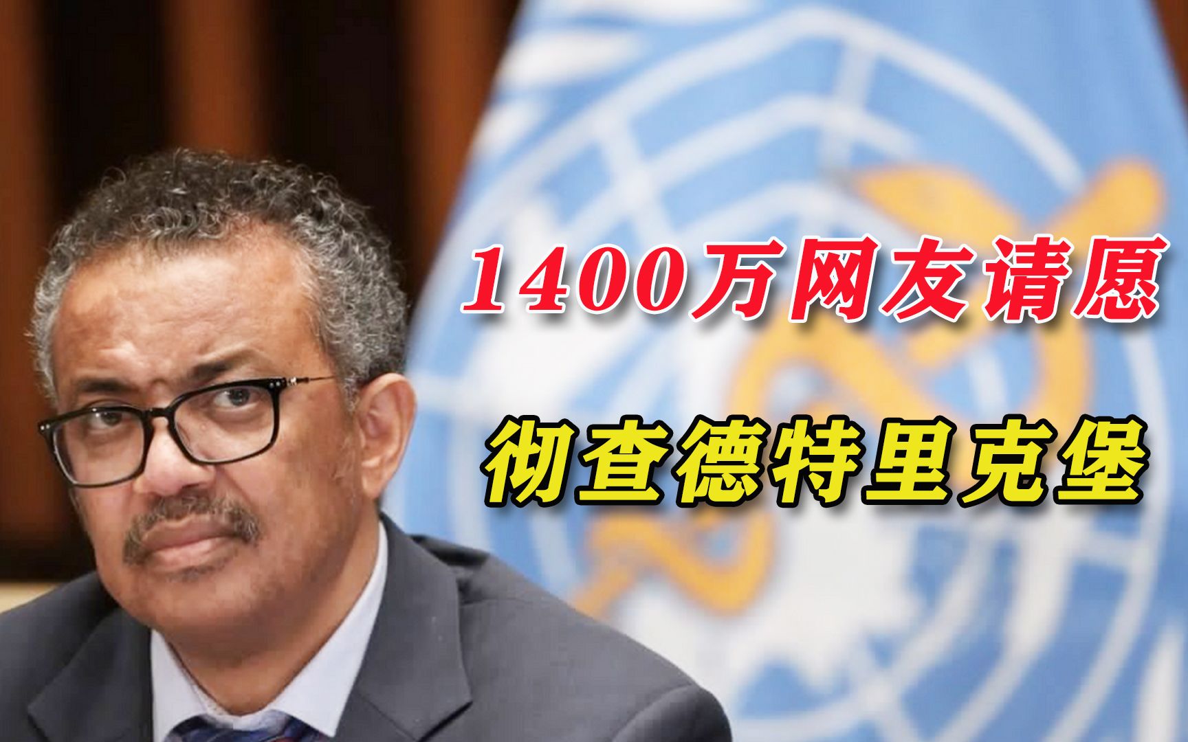 呼吁世卫彻查德特里克堡，1400万网友联署签名！赵立坚实名点赞！