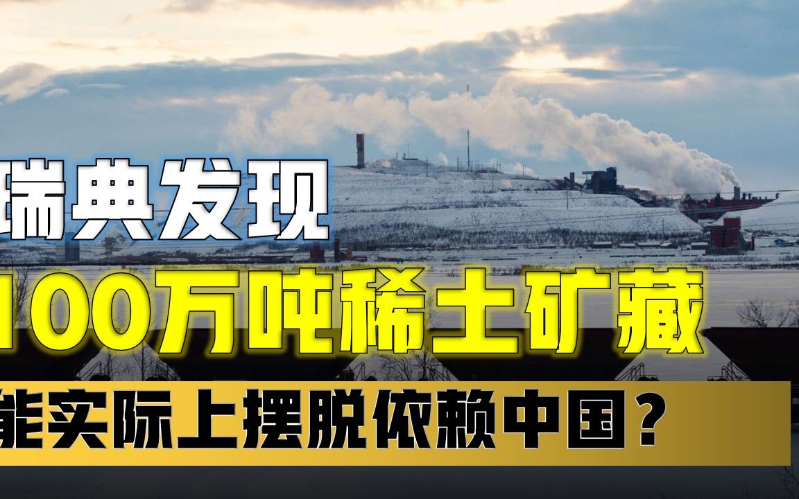 瑞典发现100万吨稀土矿藏，欧洲能实际上摆脱依赖中国？