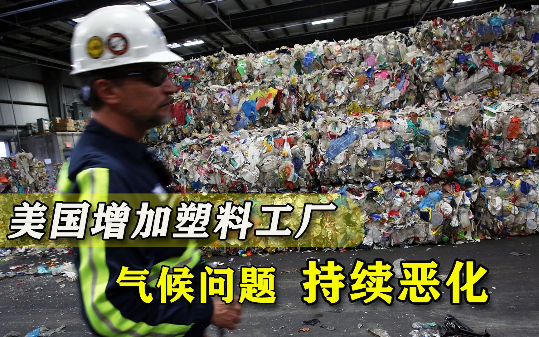 减少火电厂却增加塑料工厂，美国成“气候杀手”，想让全世界买单