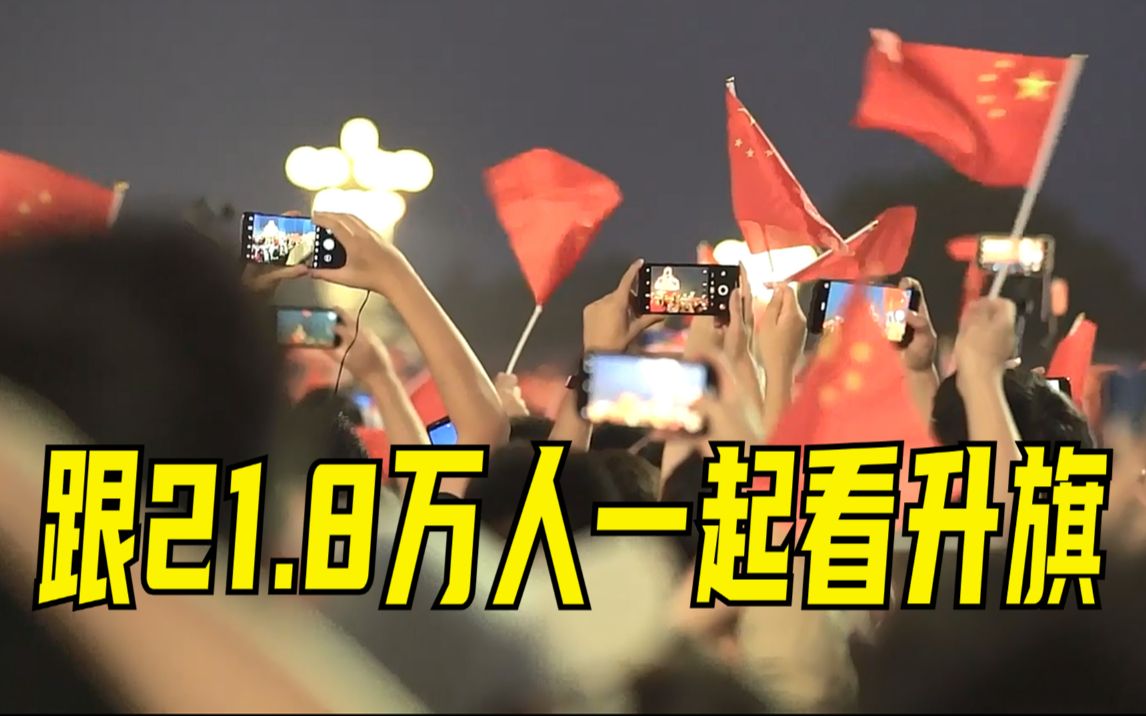 跟21.8万人一起看升旗是什么体验？