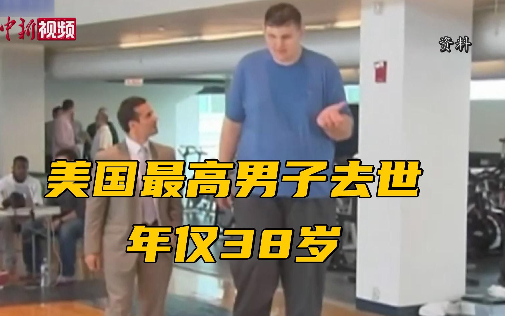 身高2.34米的美国最高男子去世 年仅38岁