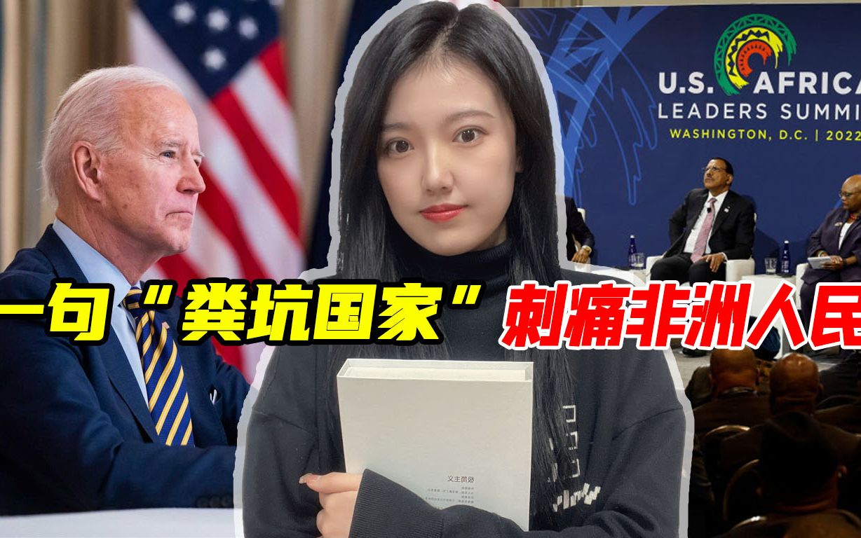 谁说空话谁做事，非洲人民很清楚，拜登的空头支票已经骗不到人了