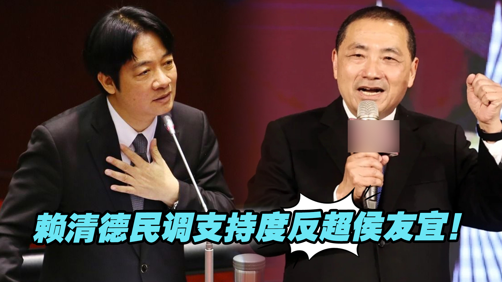 赖清德民调支持度反超侯友宜！事关2024，国民党该敲响警钟了