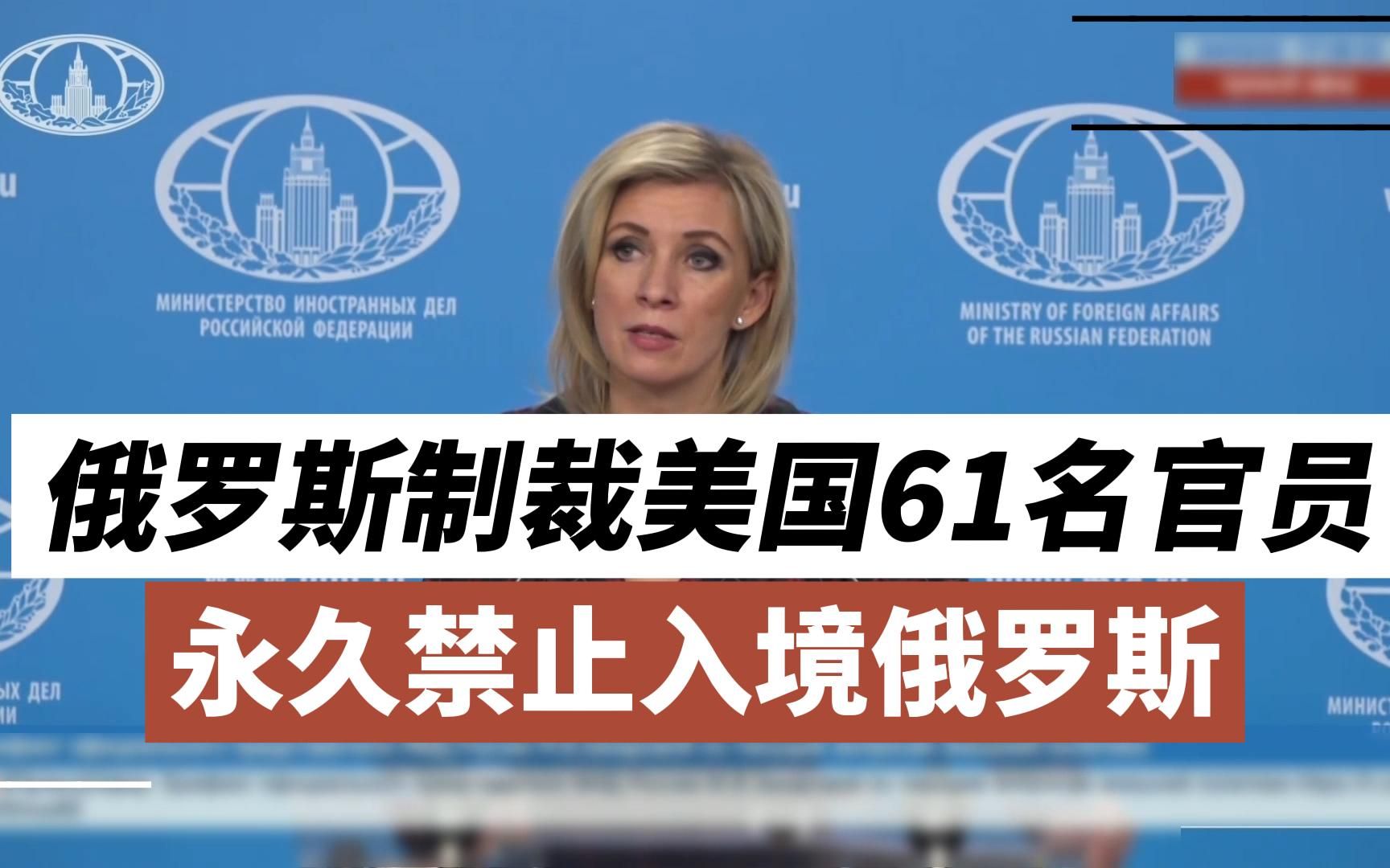 俄罗斯制裁美国61名官员 将永久禁止入境俄罗斯