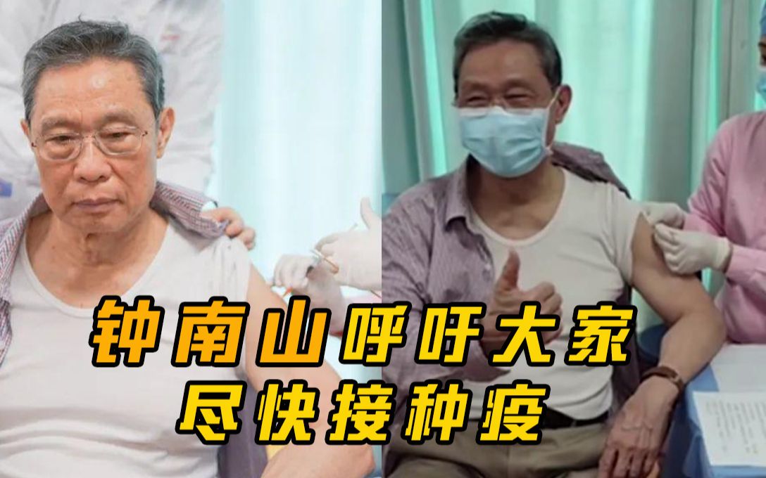 钟南山呼吁大家尽快接种疫苗