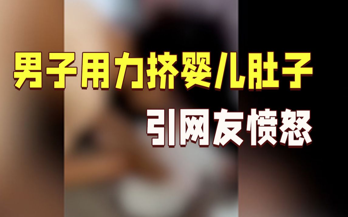 男子大力挤压、拍打婴儿肚子 警方通报来了!