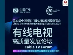 CCBN2024有线电视高质量发展论坛