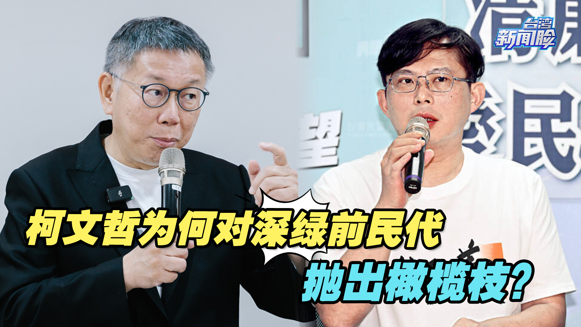 柯文哲为何对深绿前民代抛出橄榄枝？谢寒冰：他在不断吸收票源