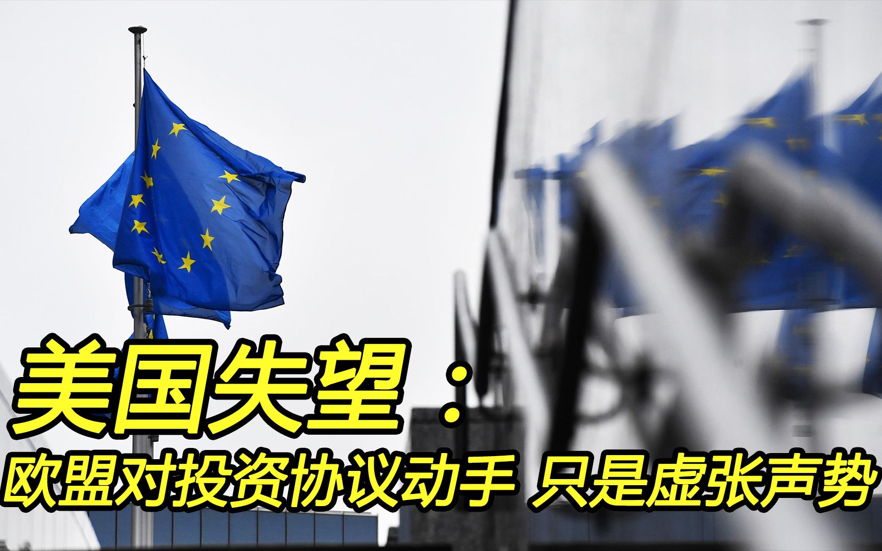 美国要失望了：欧盟对中欧投资协议动手，仅仅是虚张声势