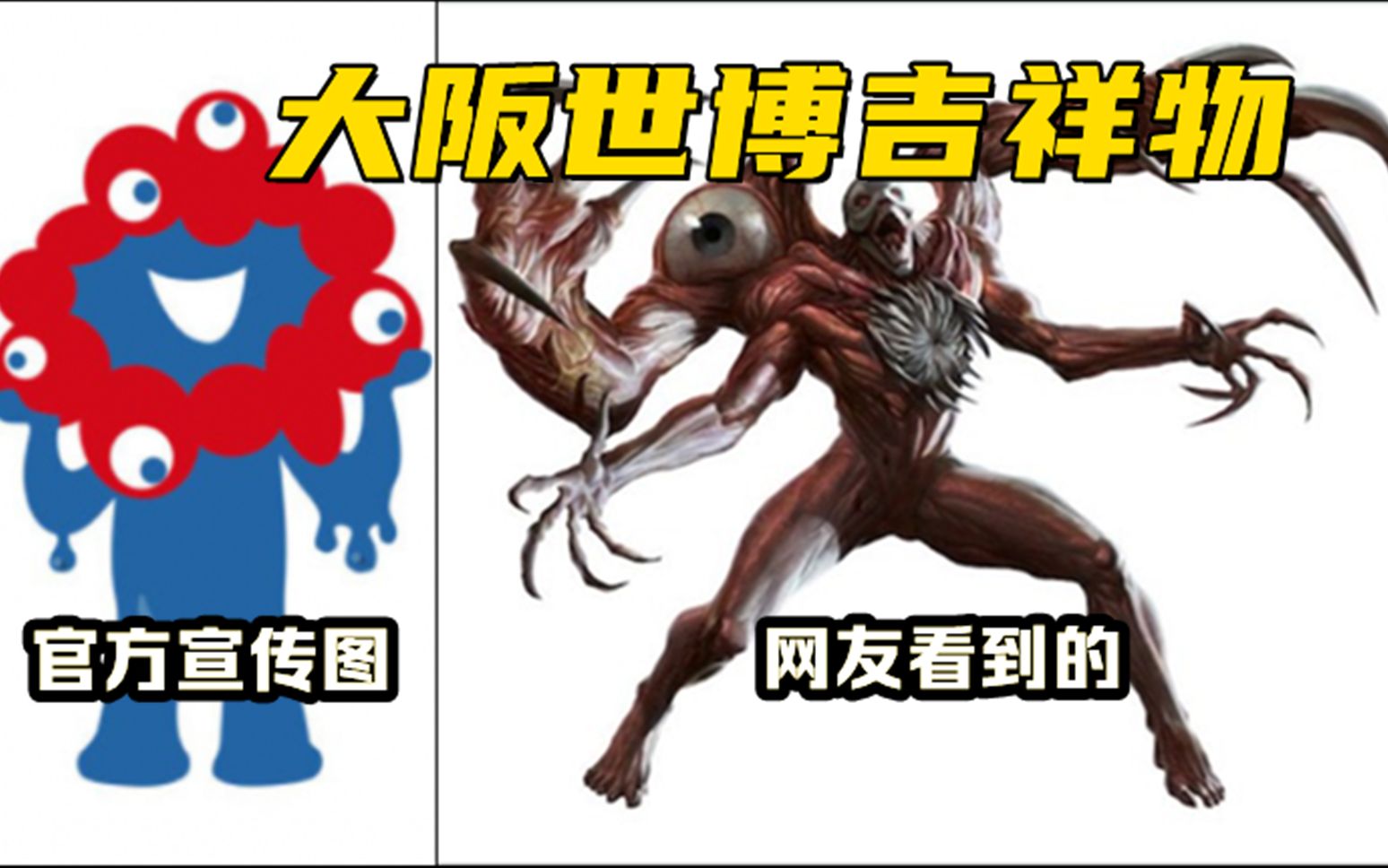 十分“铀腻”！大阪世博会吉祥物出炉，日本网友直呼受不了