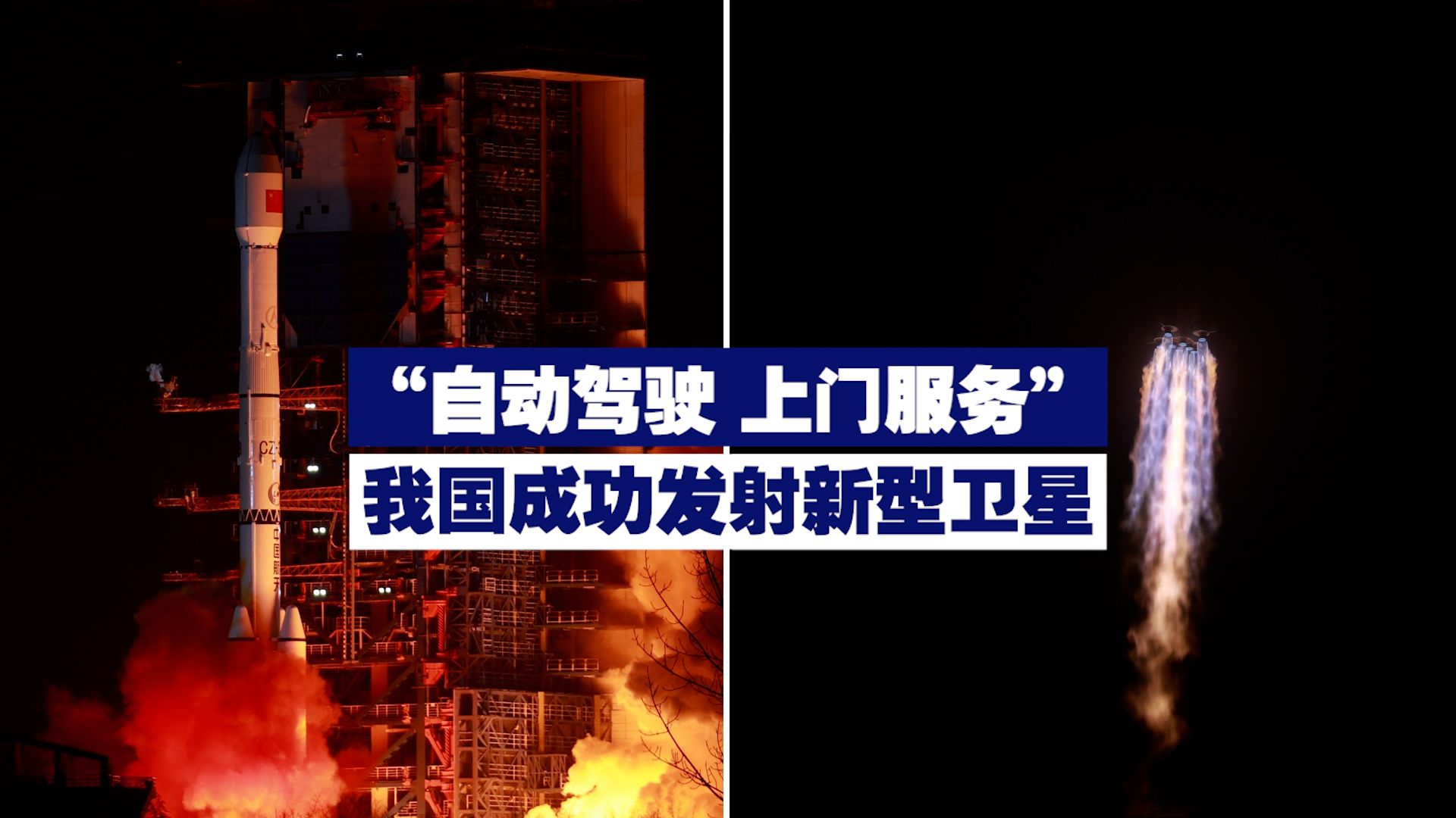“自动驾驶 上门服务” 我国成功发射新型卫星