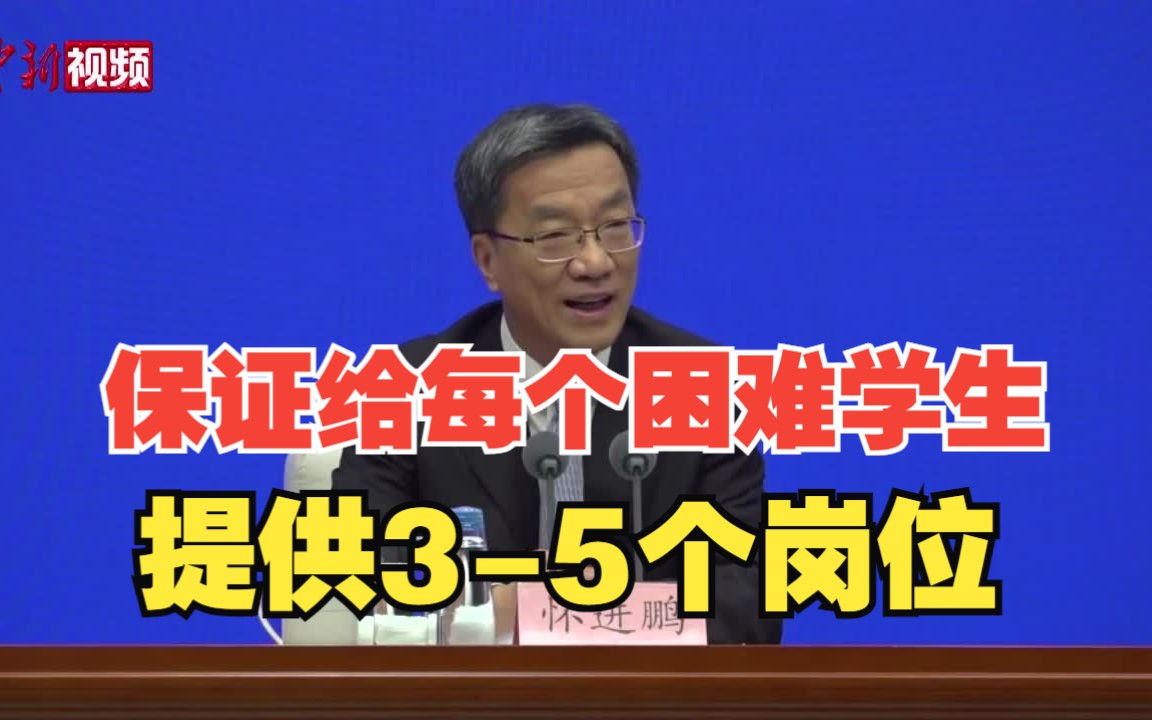 教育部部长：保证为每个有困难的学生提供至少三到五个岗位